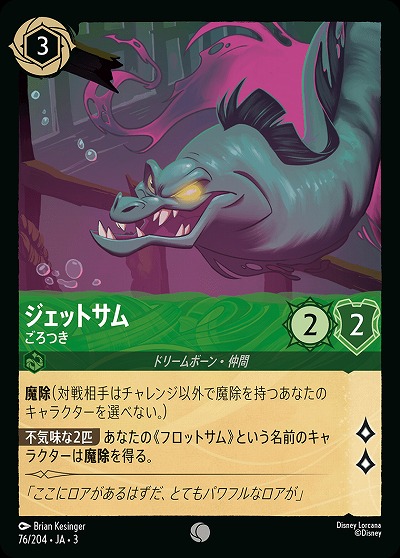 ジェットサム(ホイル) 【ITI/76/204CH】